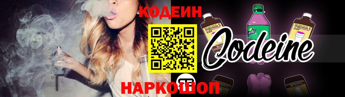 Кодеин напиток Lean (лин)  Кодеиновый сироп Lean Purple Drank  Вход с VPN  Белово 